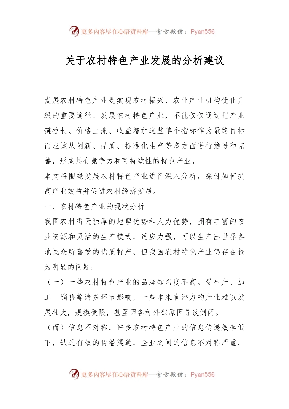 关于农村特色产业发展的分析建议.docx_第1页