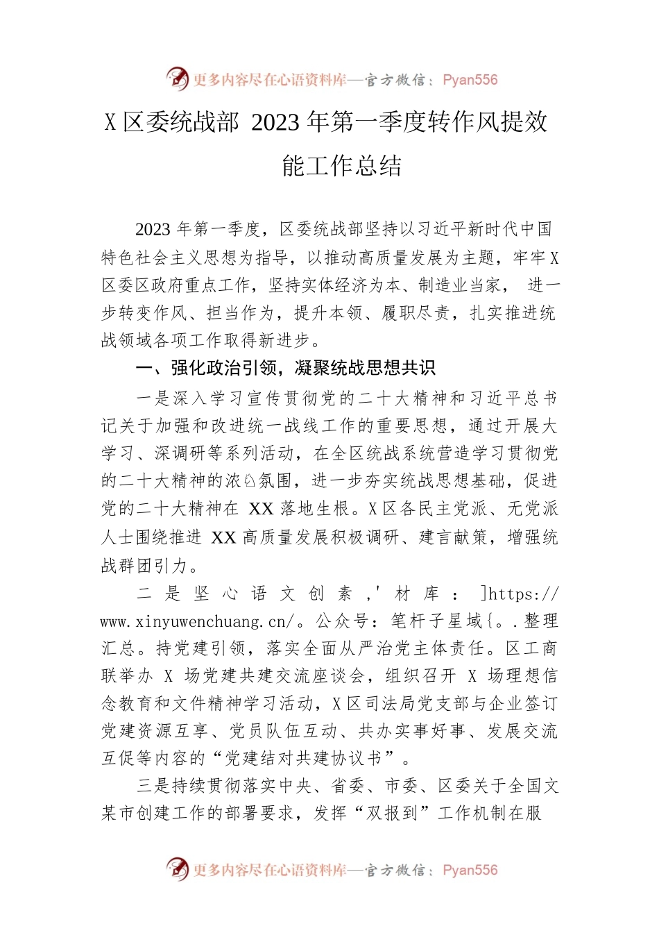 区委统战部2023年第一季度转作风提效能工作总结.docx_第1页
