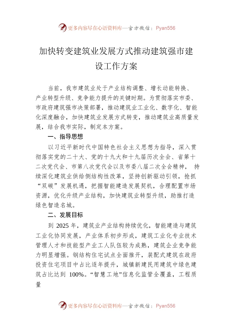 加快转变建筑业发展方式推动建筑强市建设工作方案.docx_第1页