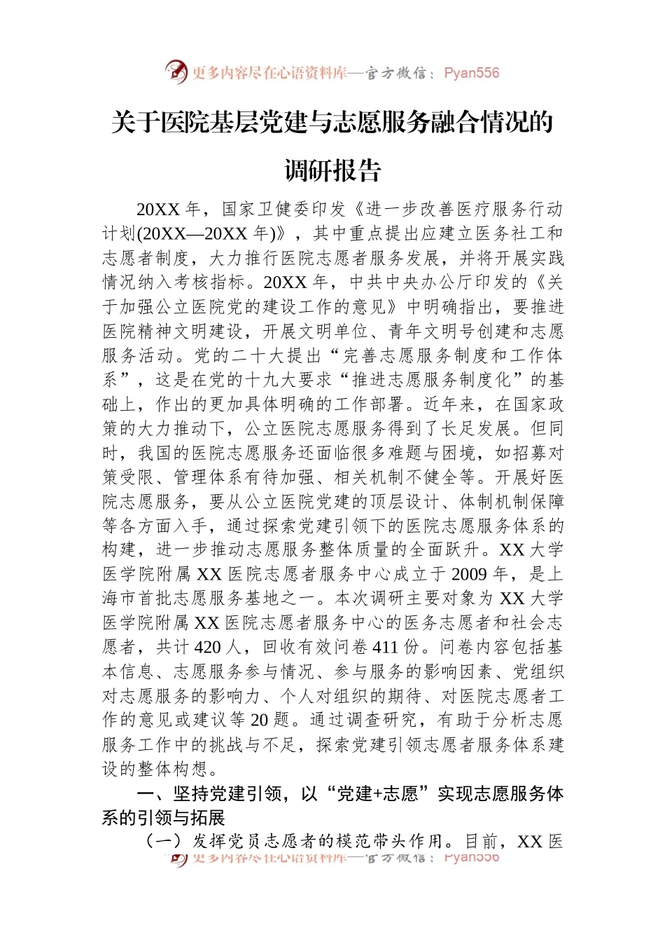 关于医院基层党建与志愿服务融合情况的调研报告.docx_第1页
