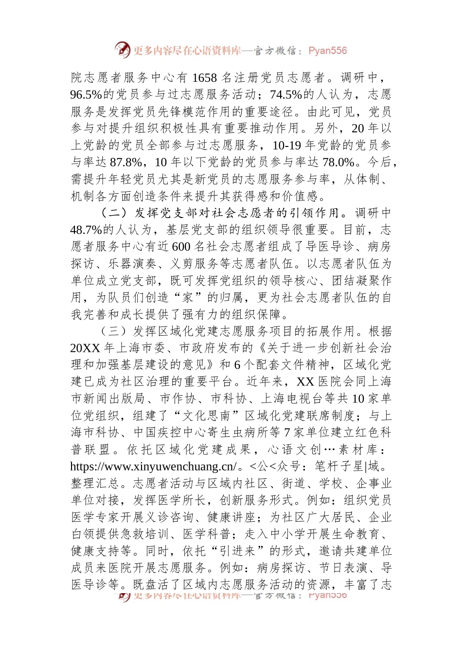 关于医院基层党建与志愿服务融合情况的调研报告.docx_第2页