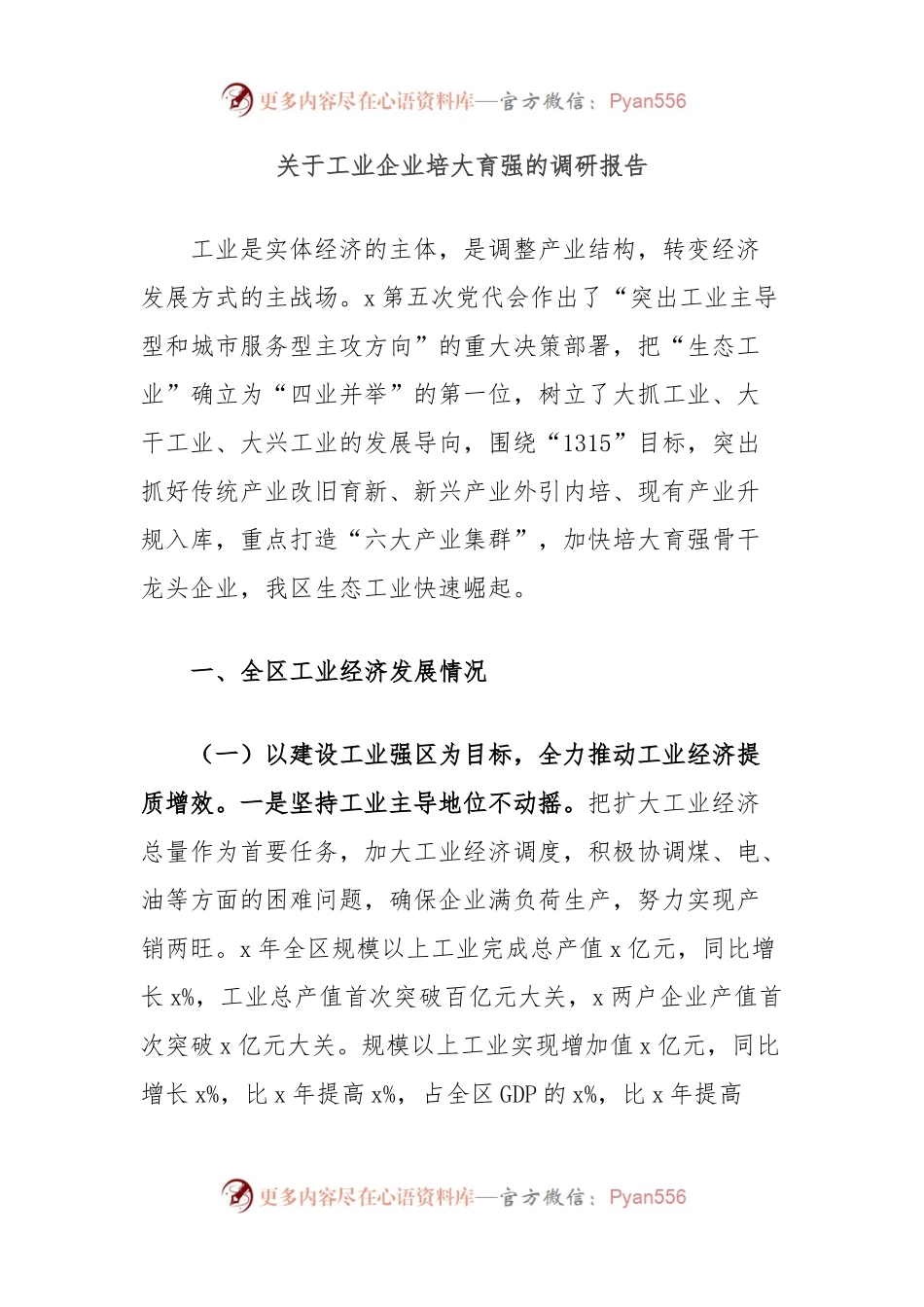 关于工业企业培大育强的调研报告.docx_第1页