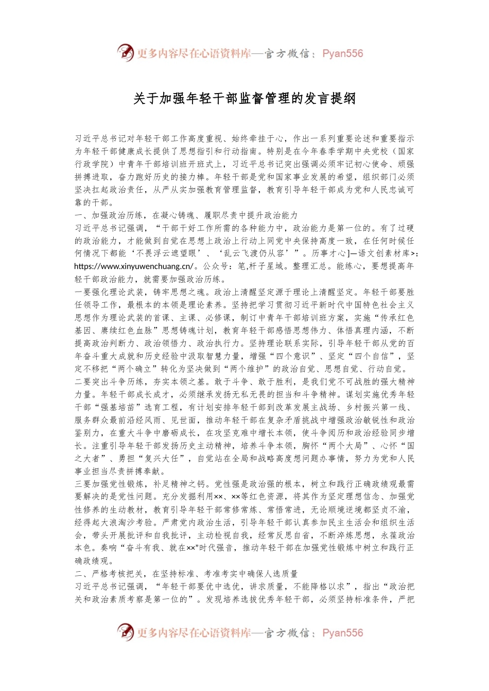 关于加强年轻干部监督管理的发言提纲.docx_第1页