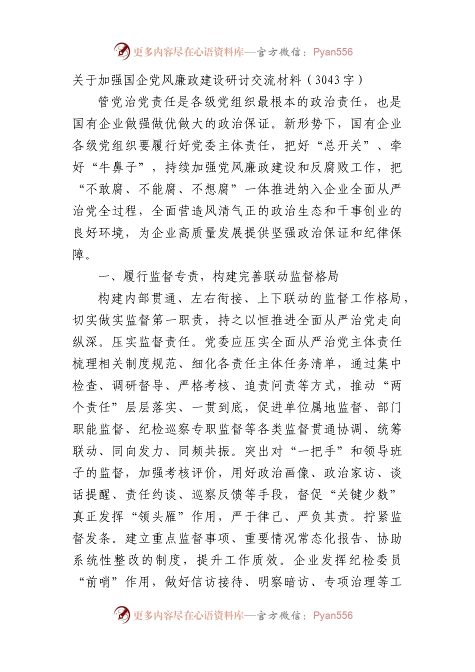 关于加强国企党风廉政建设研讨交流材料.docx_第1页