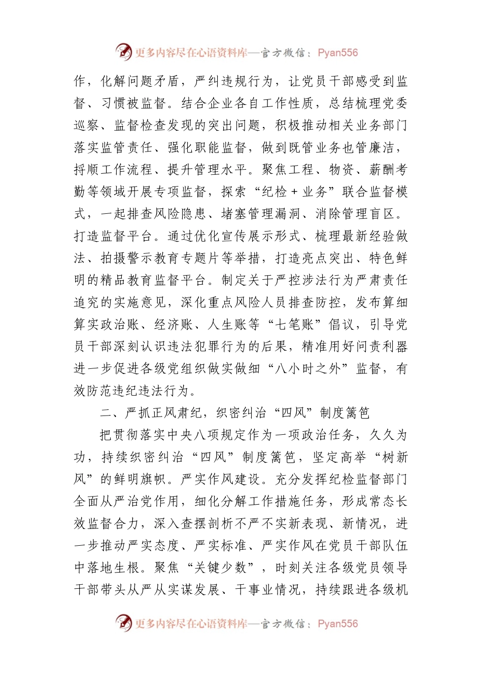 关于加强国企党风廉政建设研讨交流材料.docx_第2页