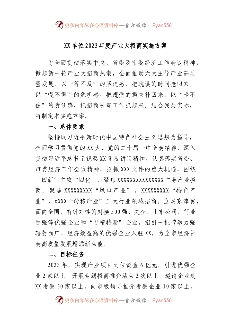 单位2023年度产业大招商实施方案.docx_第1页