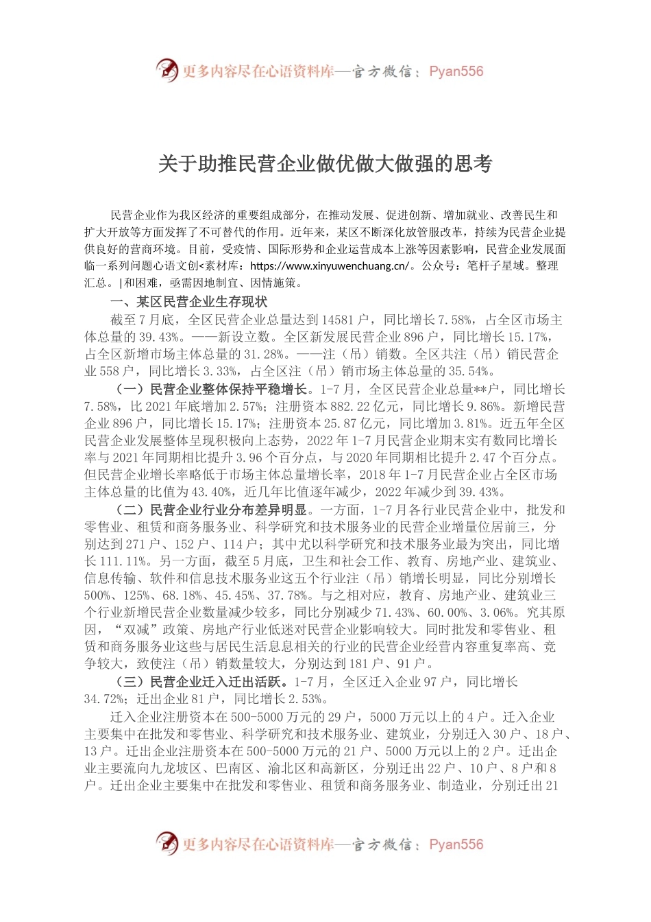 关于助推民营企业做优做大做强的思考.docx_第1页