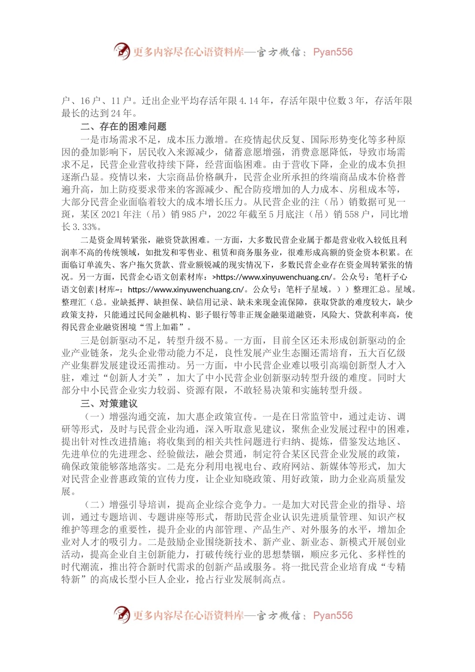关于助推民营企业做优做大做强的思考.docx_第2页