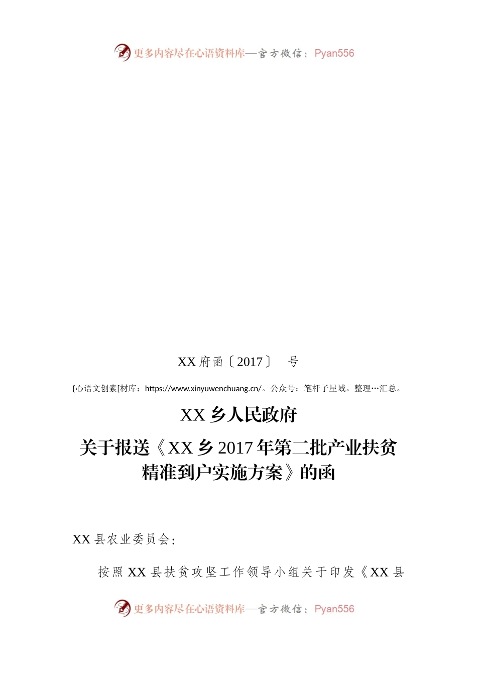 关于报送《XX乡2017年第二批产业扶贫精准到户实施方案》的函.docx_第1页