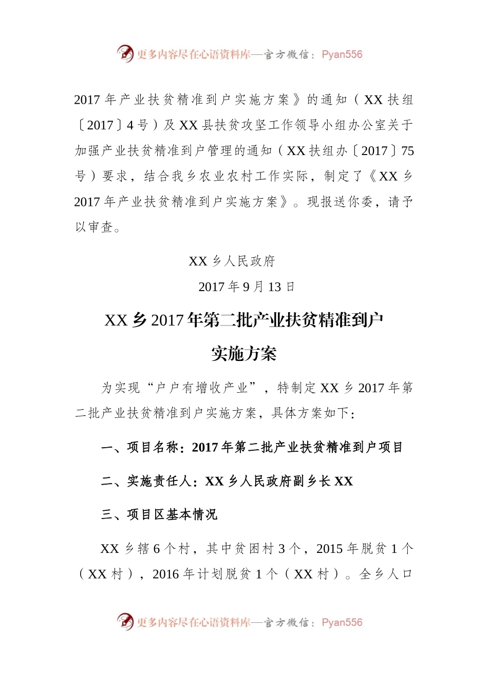关于报送《XX乡2017年第二批产业扶贫精准到户实施方案》的函.docx_第2页