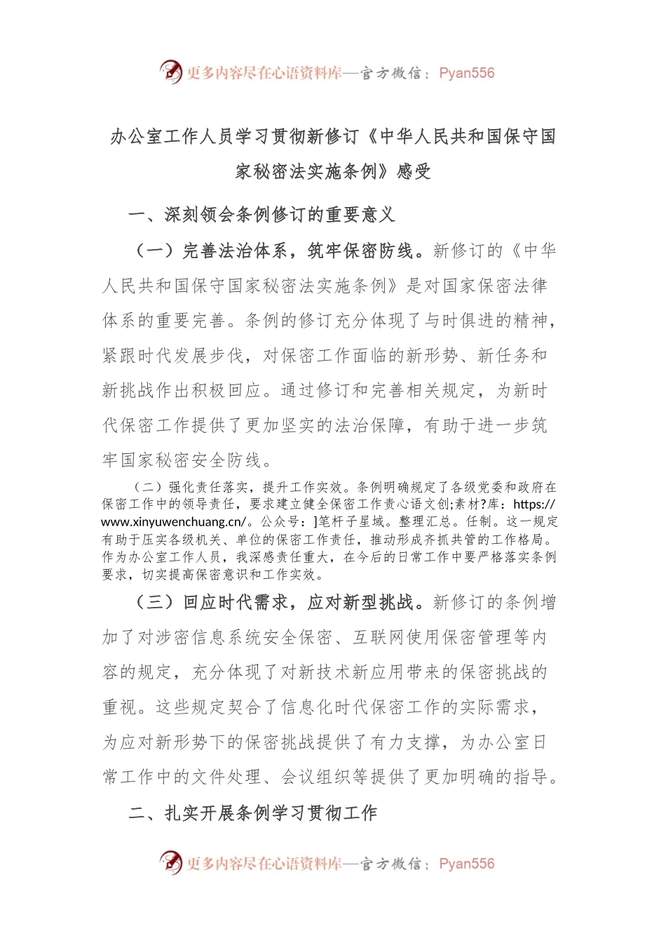 办公室工作人员学习贯彻新修订《中华人民共和国保守国家秘密法实施条例》感受.docx_第1页