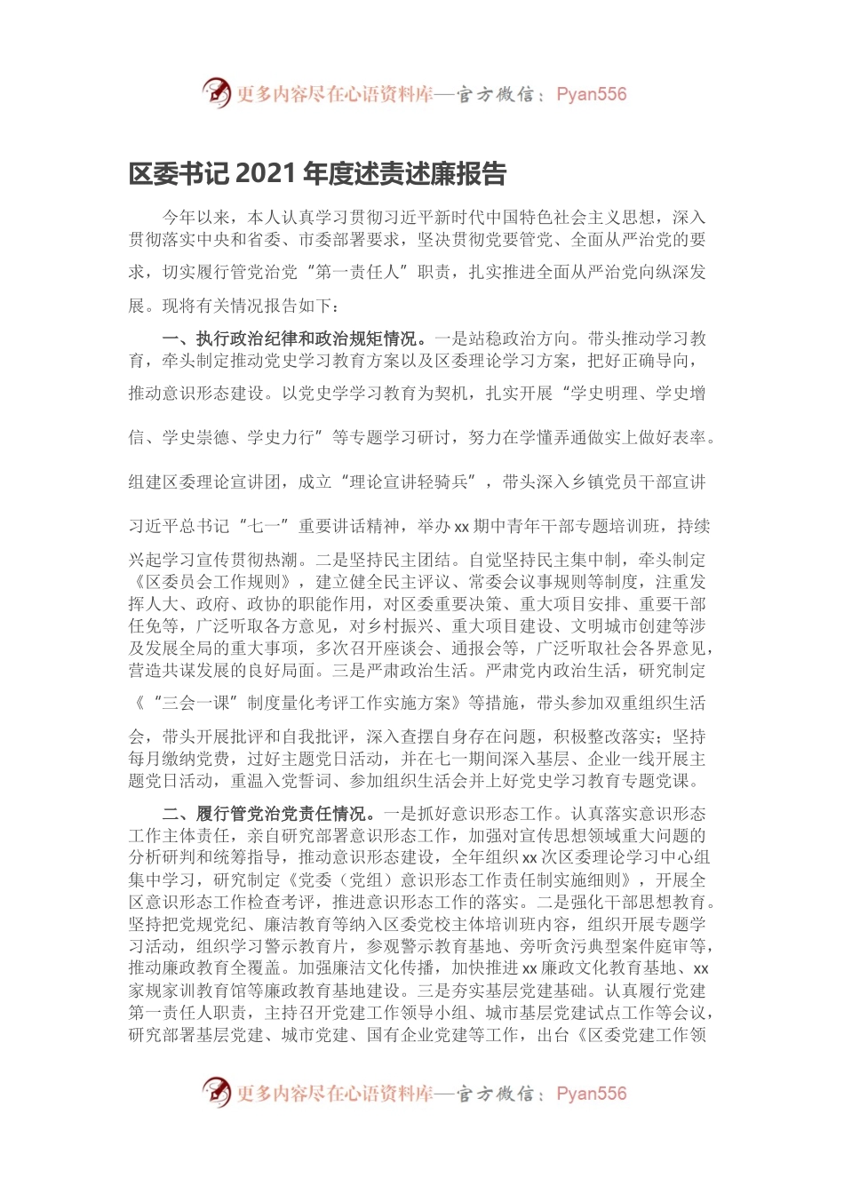 区委书记2021年度述责述廉报告.docx_第1页