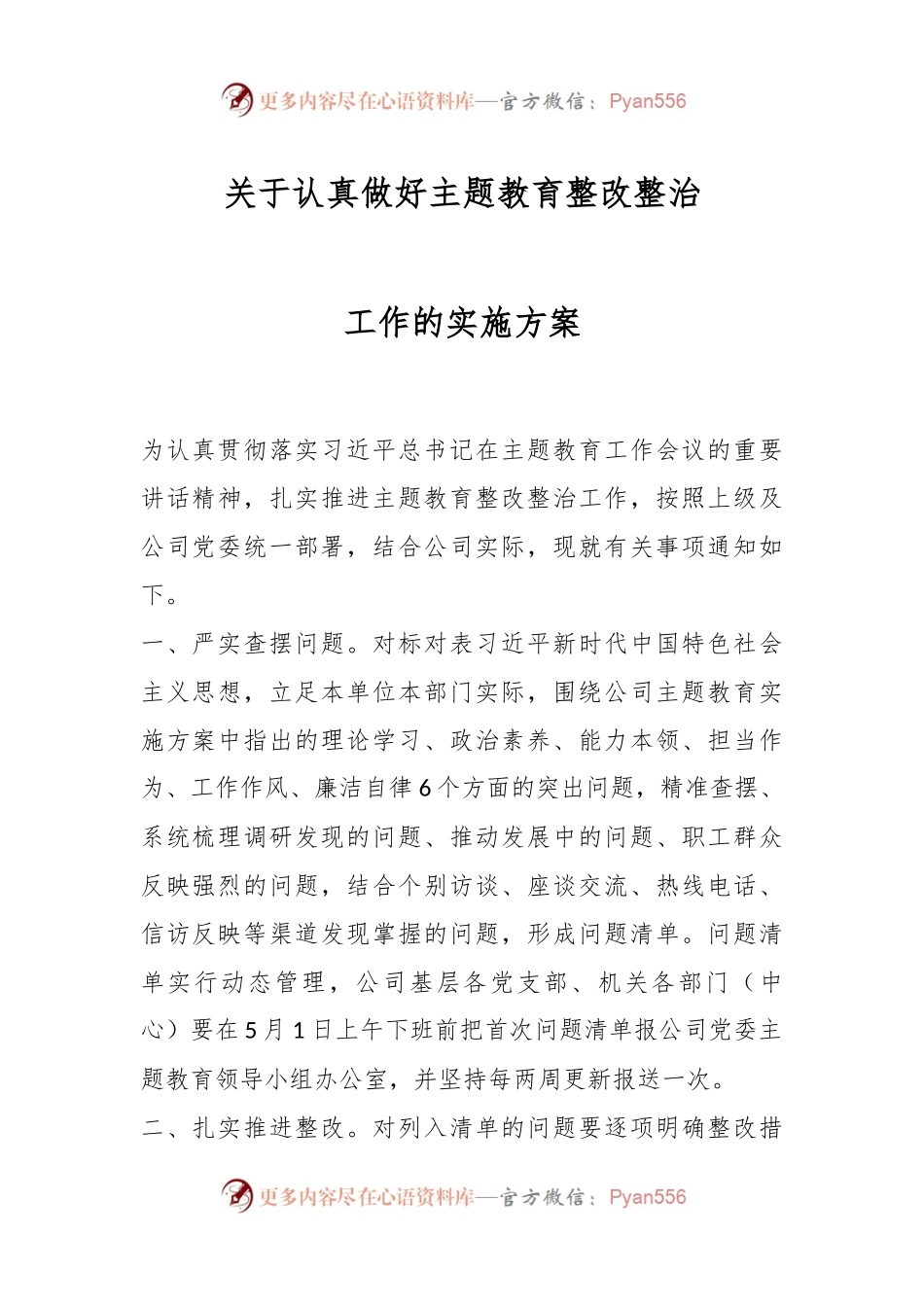 关于认真做好主题教育整改整治工作的实施方案.docx_第1页