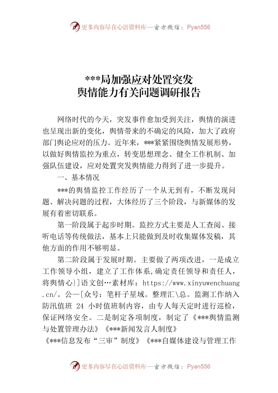 加强应对处置突发舆情能力有关问题研究调研报告.docx_第1页