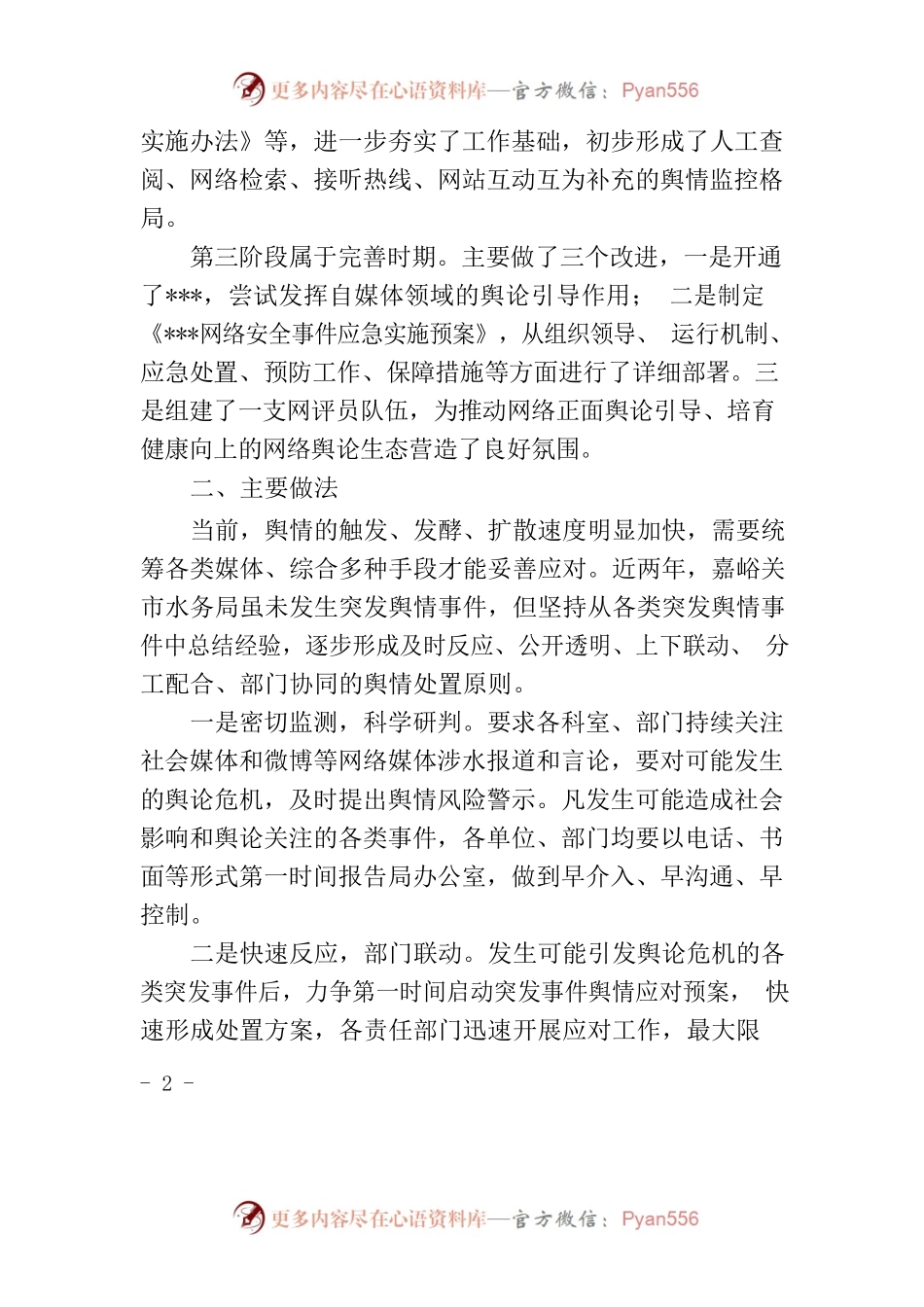 加强应对处置突发舆情能力有关问题研究调研报告.docx_第2页
