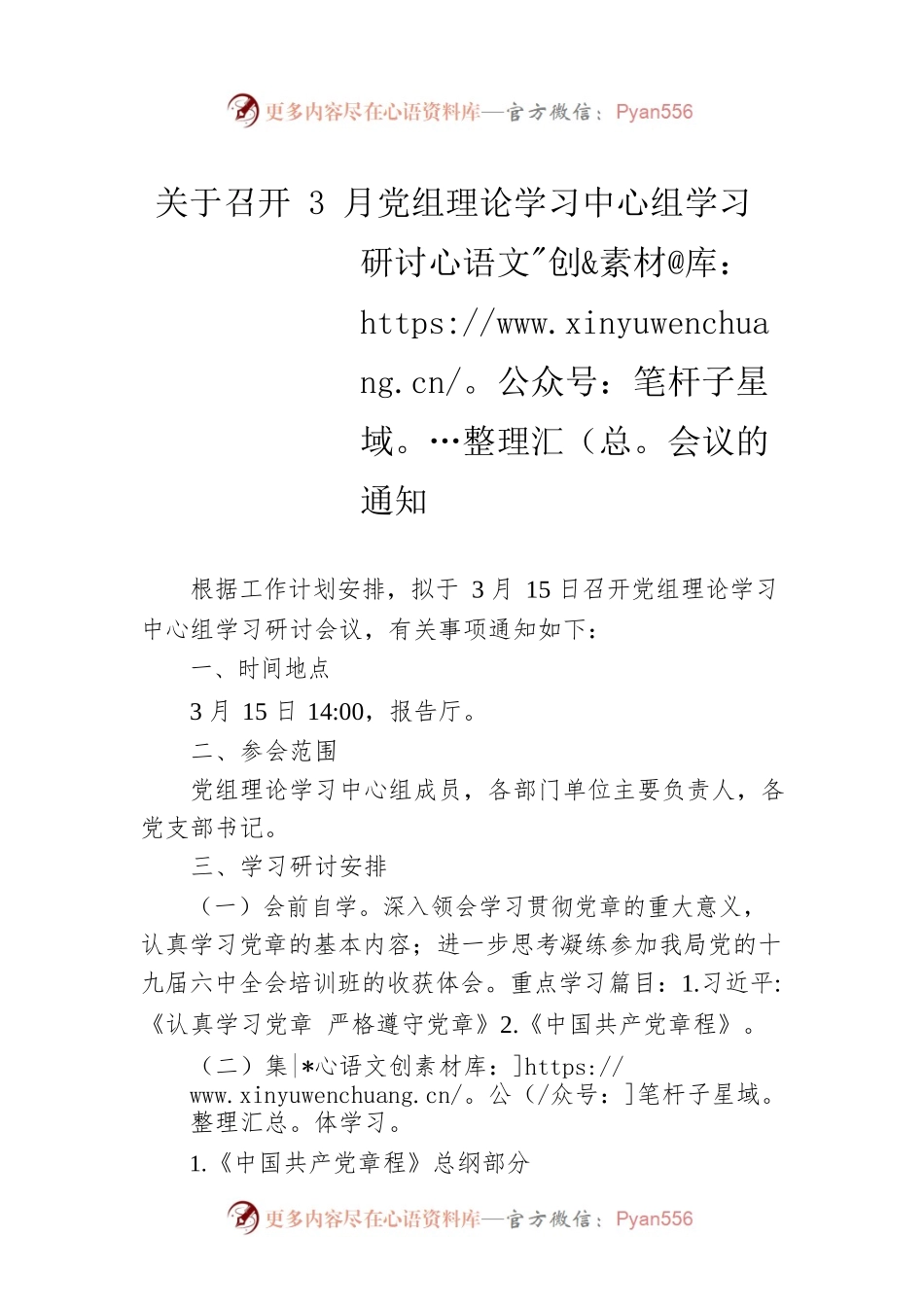 关于召开3月党组理论学习中心组学习研讨会议的通知.docx_第1页