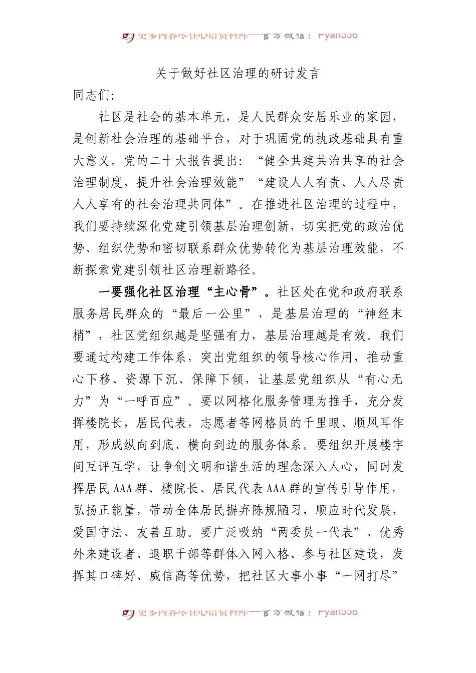关于做好社区治理的研讨发言.docx_第1页