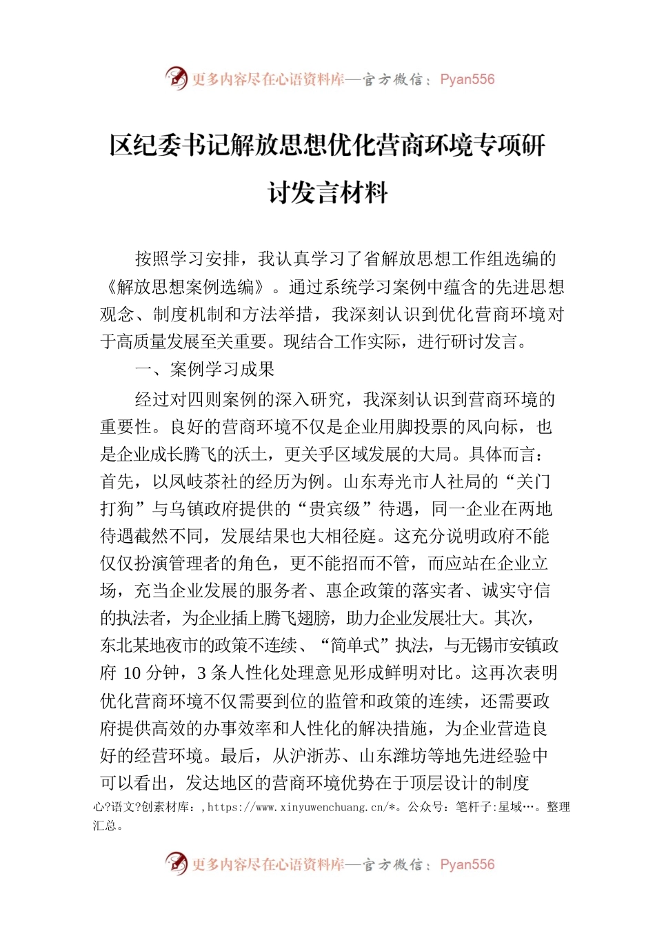区纪委书记解放思想优化营商环境专项研讨发言材料.docx_第1页