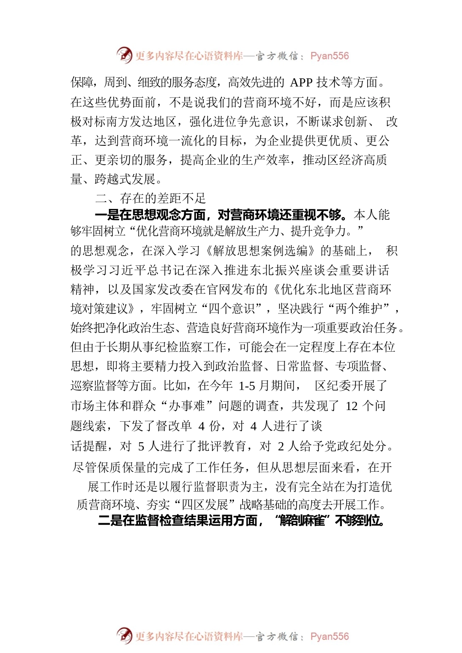 区纪委书记解放思想优化营商环境专项研讨发言材料.docx_第2页