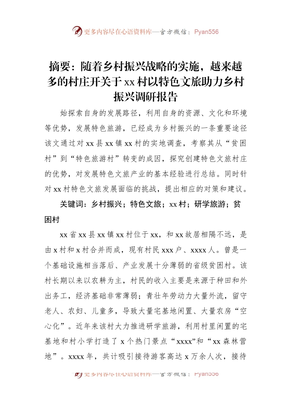 关于xx村以特色文旅助力乡村振兴调研报告.docx_第1页