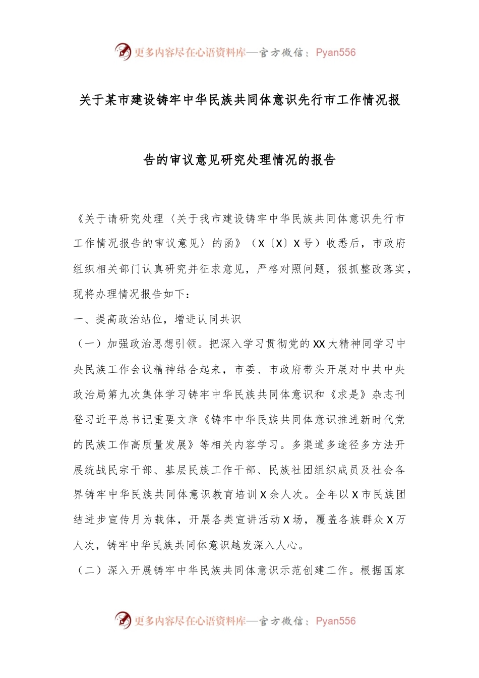关于某市建设铸牢中华民族共同体意识先行市工作情况报告的审议意见研究处理情况的报告.docx_第1页