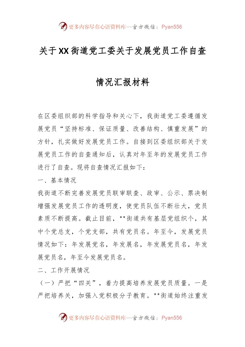 关于XX街道党工委关于发展党员工作自查情况汇报材料.docx_第1页