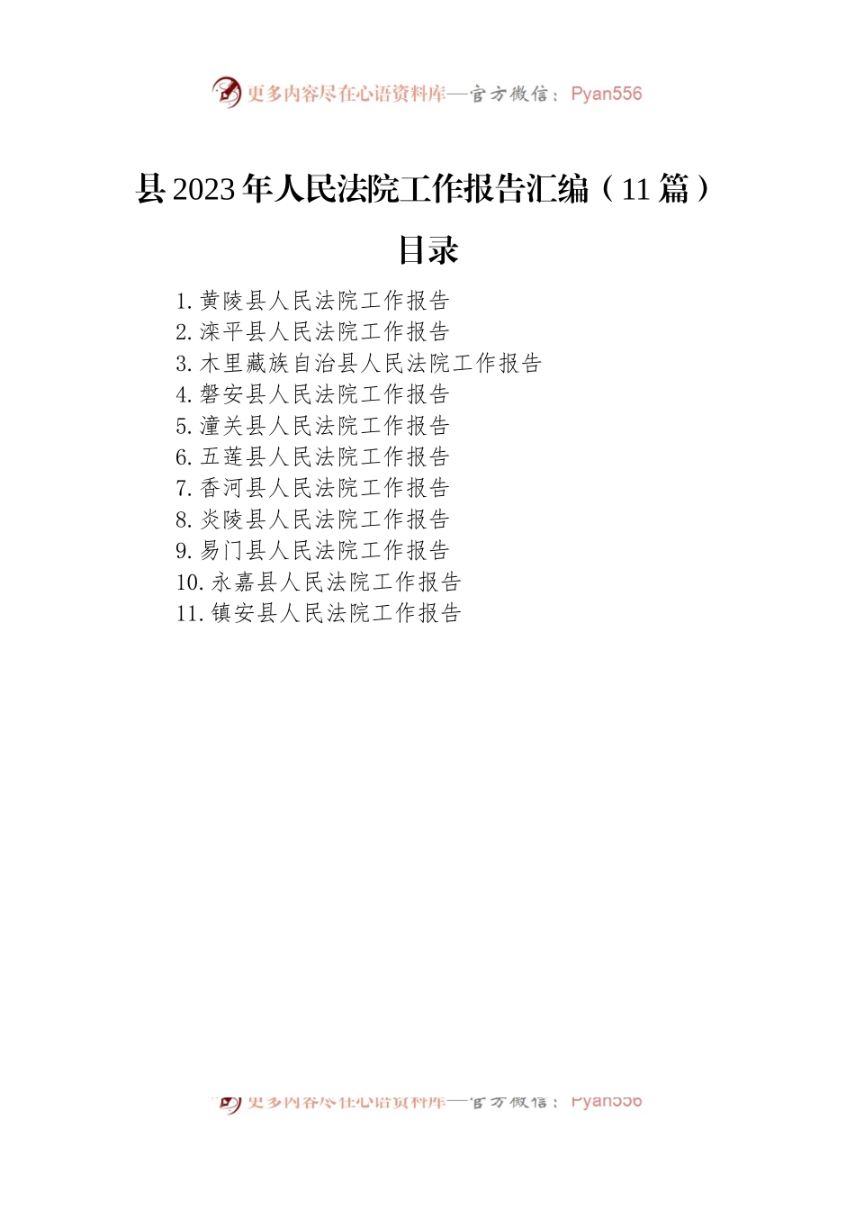 县2023年人民法院工作报告汇编（11篇）.docx_第1页