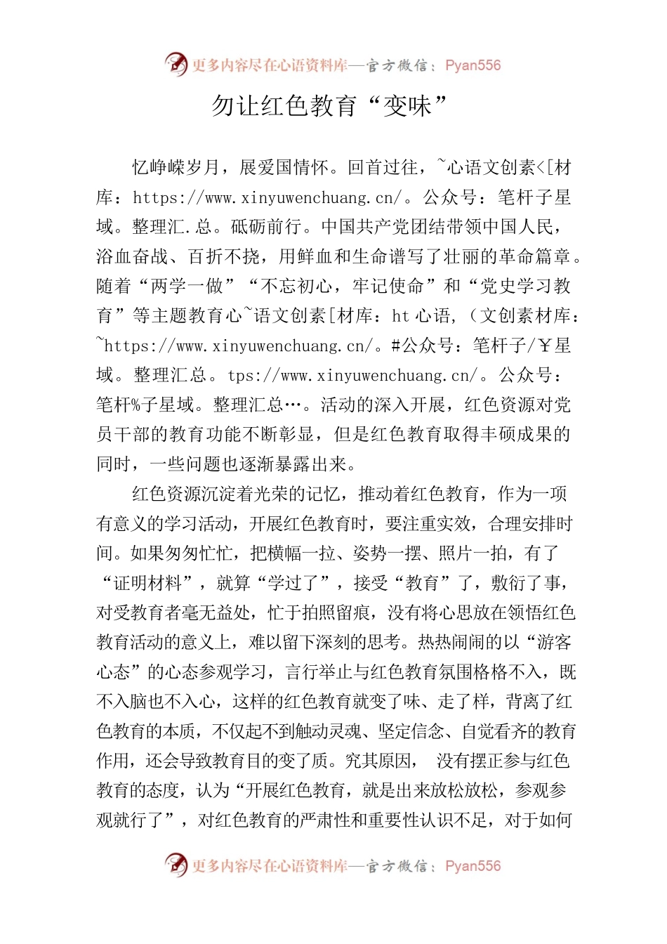 勿让红色教育“变味”.docx_第1页