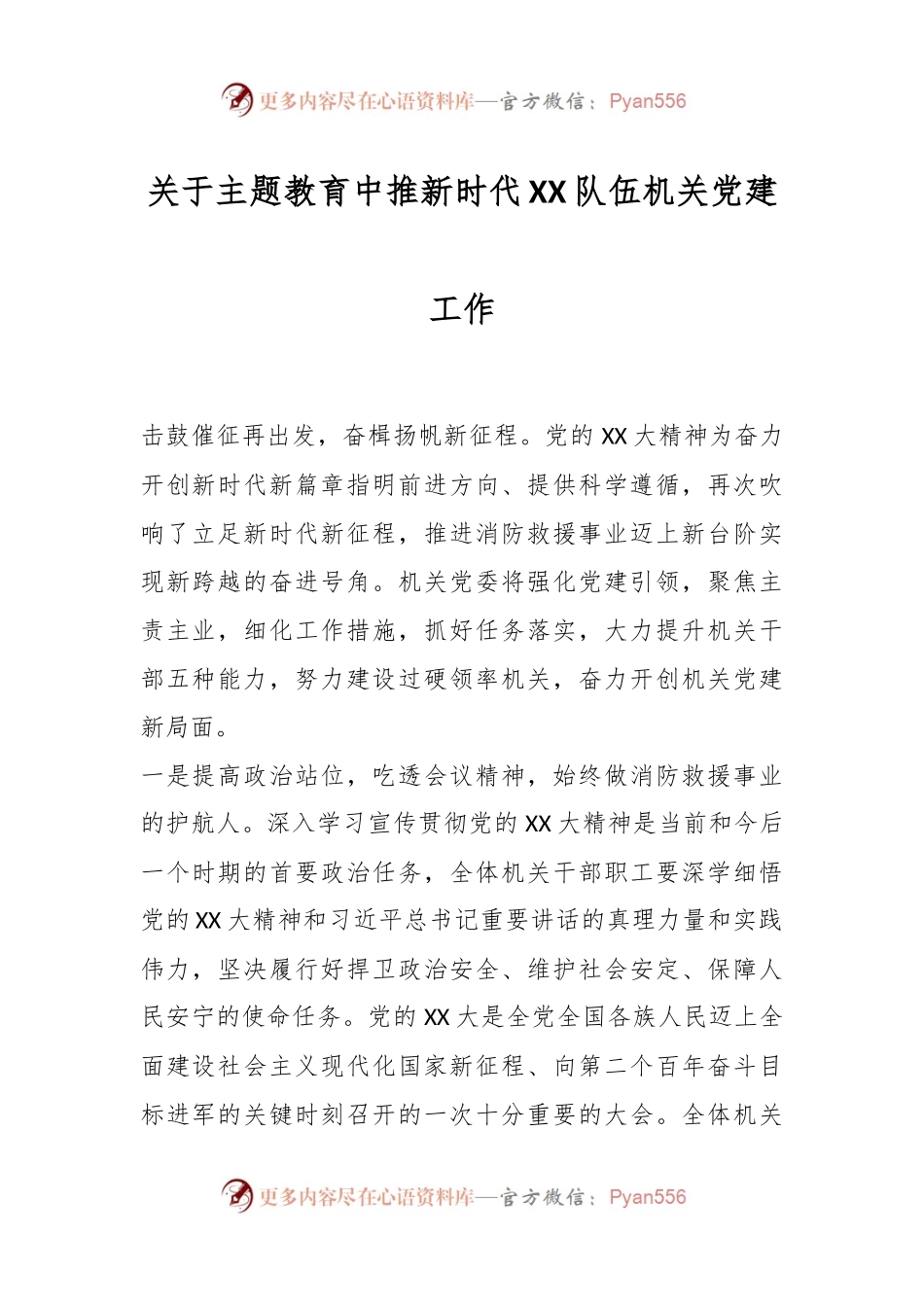 关于主题教育中推新时代XX队伍机关党建工作.docx_第1页