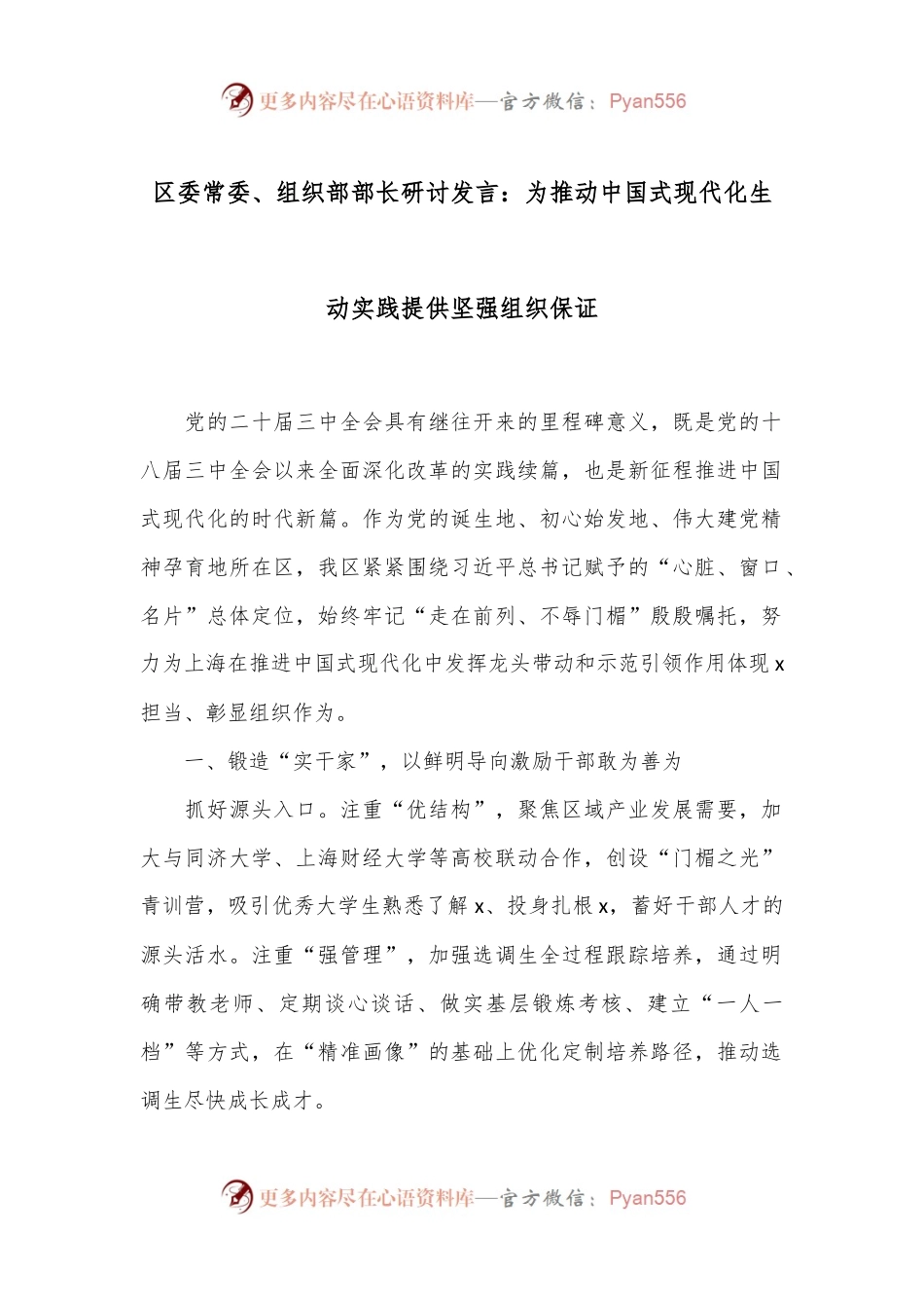 区委常委、组织部部长研讨发言：为推动中国式现代化生动实践提供坚强组织保证.docx_第1页