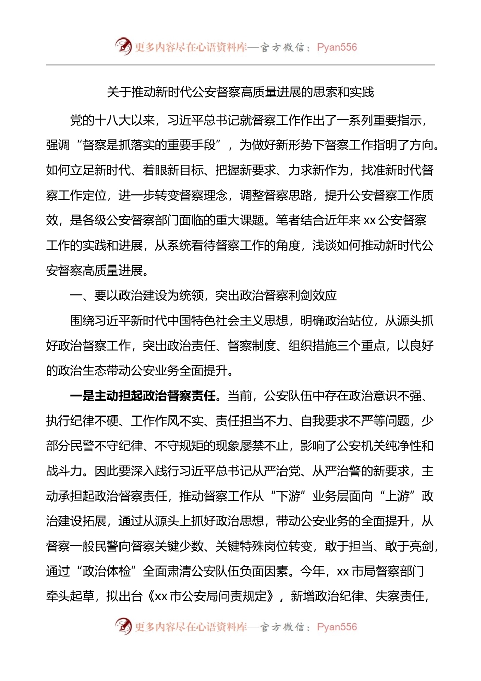 关于推动新时代公安督察高质量进展的思索和实践.docx_第1页