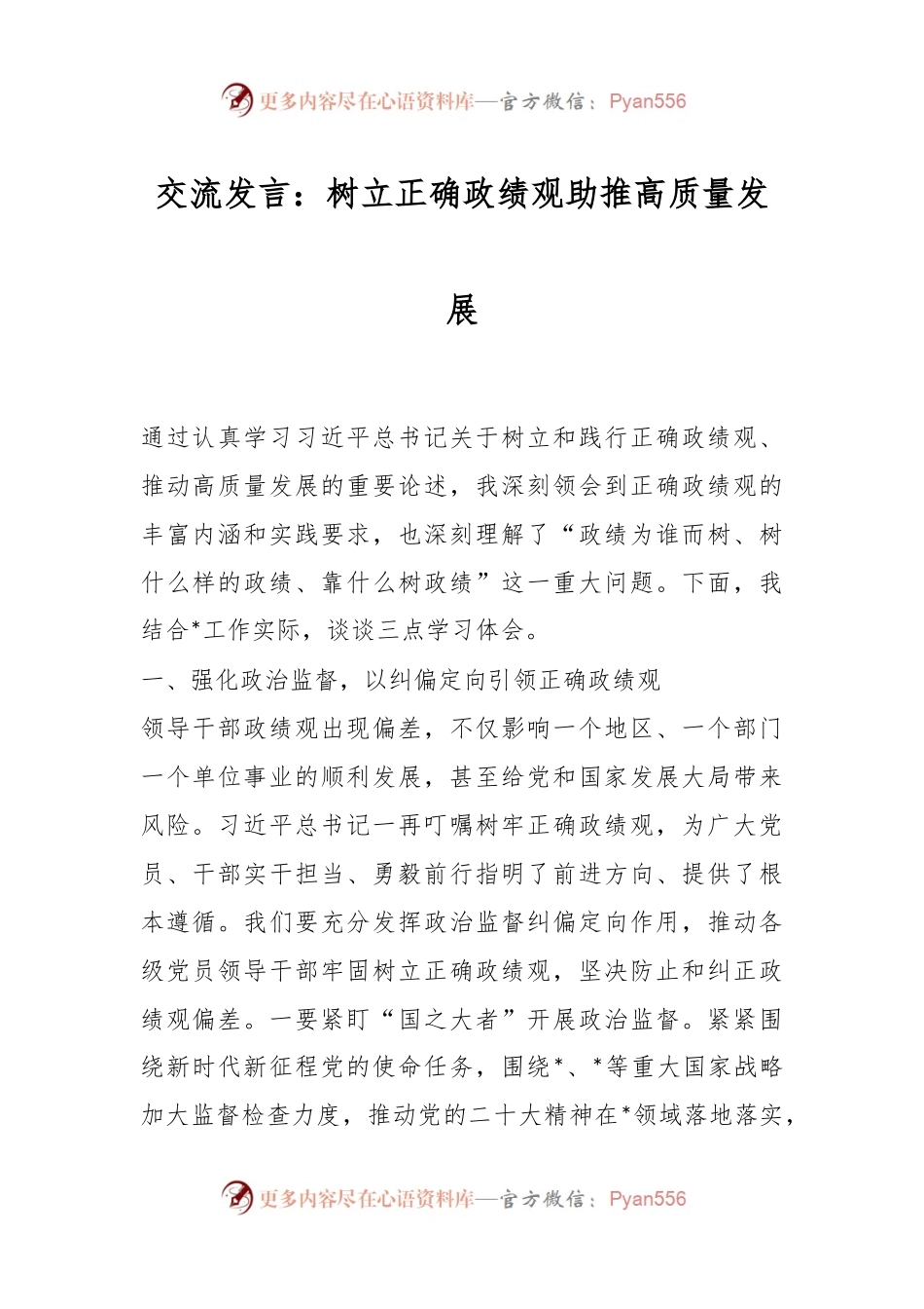 关于“牢固树立正确政绩观，勇担新时代新使命” 专题研讨交流发言.docx_第1页
