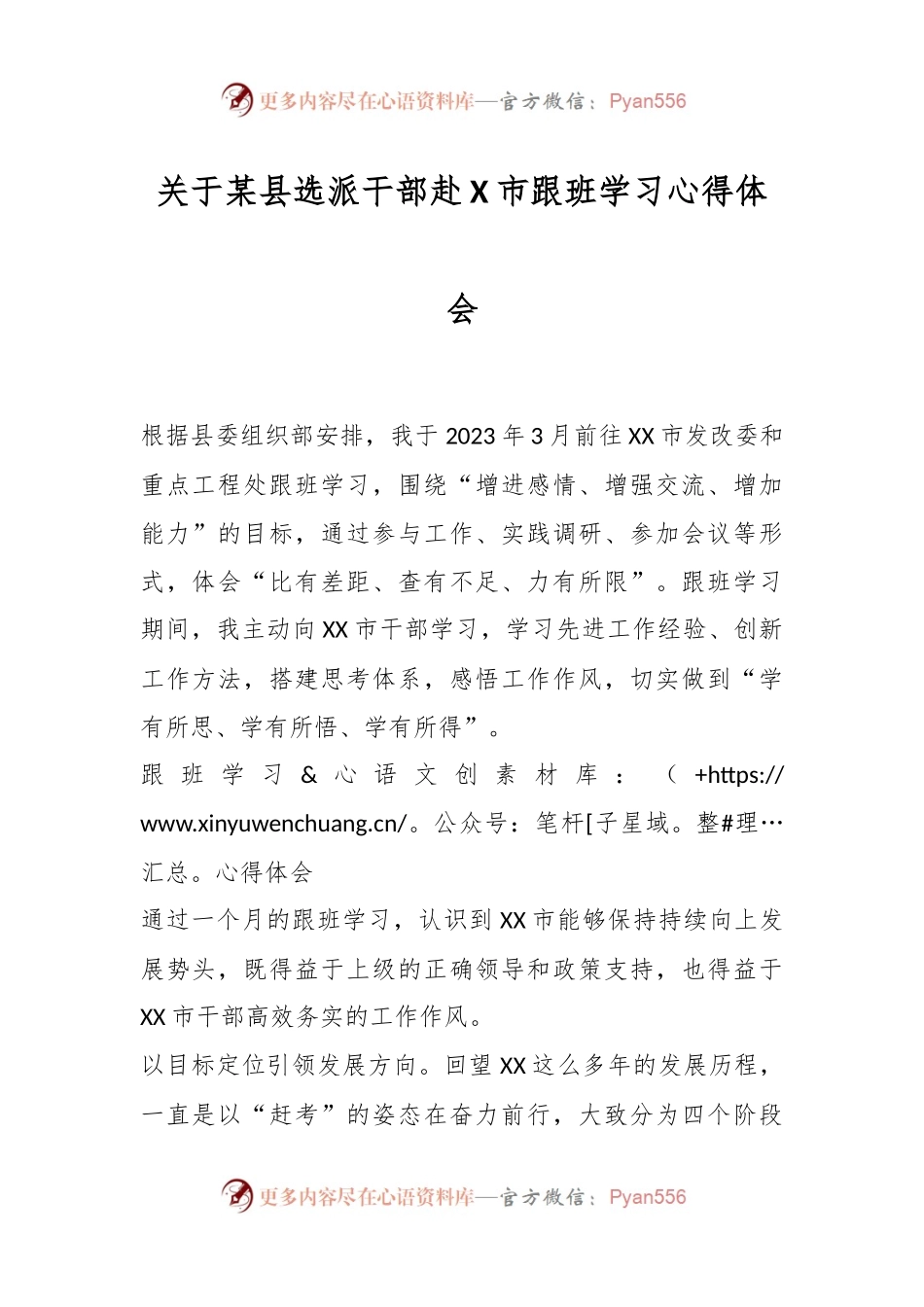 关于某县选派干部赴XX市跟班学习心得体会.docx_第1页