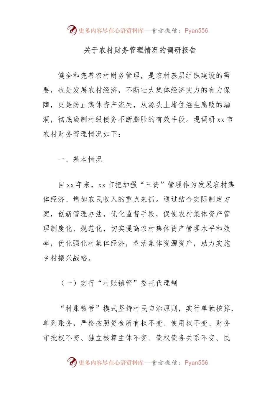关于农村财务管理情况的调研报告.docx_第1页