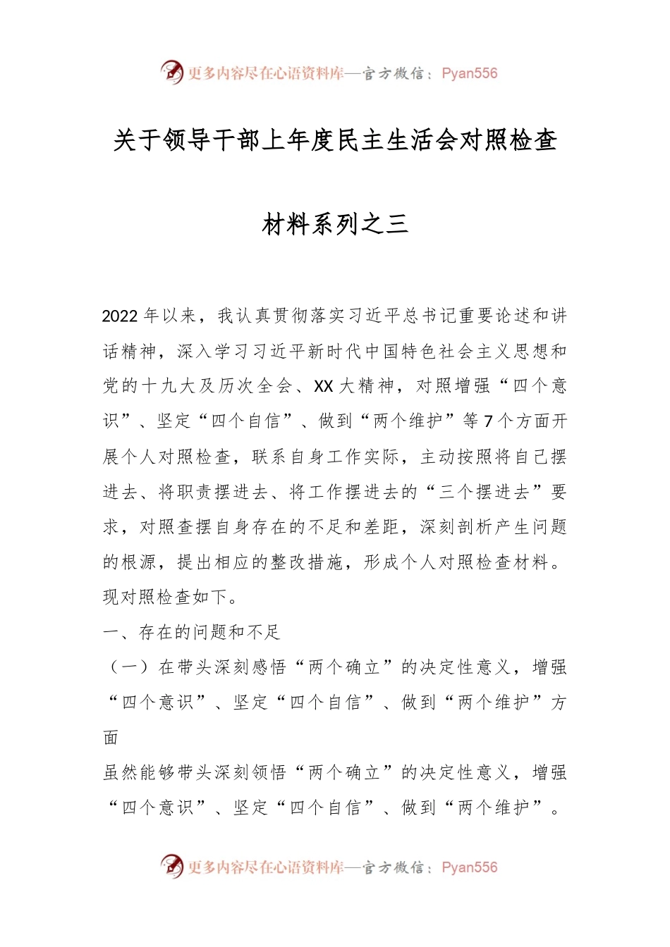 关于领导干部上年度民主生活会对照检查材料系列之三.docx_第1页