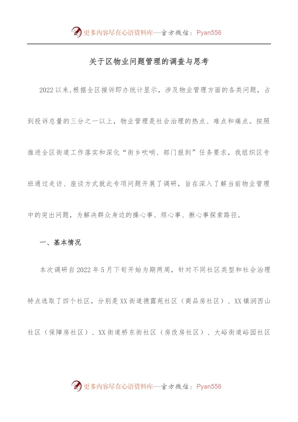 关于区物业问题管理的调查与思考.docx_第1页