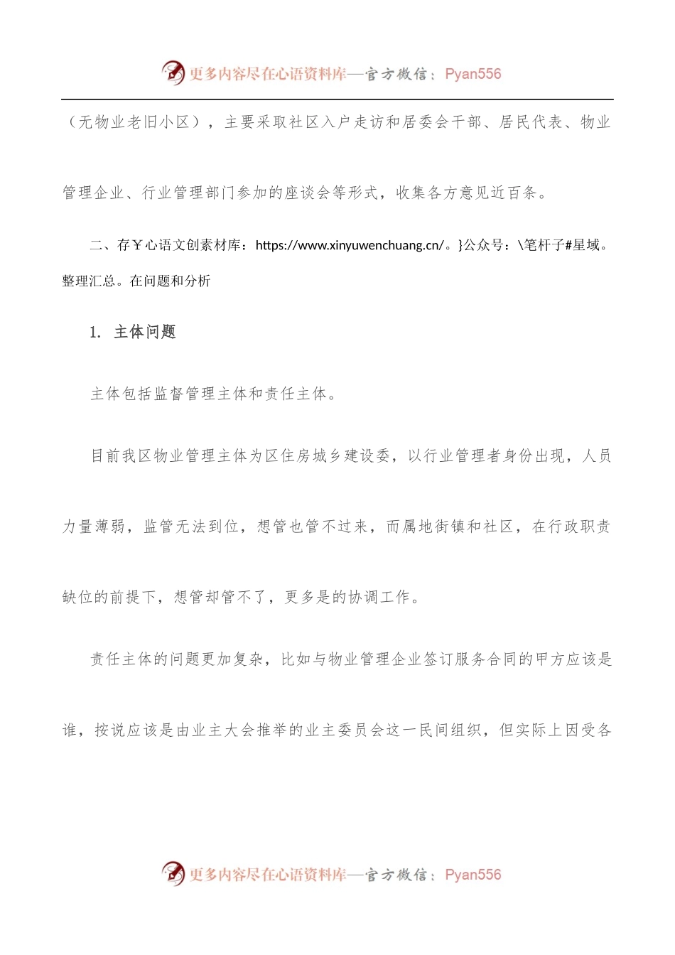 关于区物业问题管理的调查与思考.docx_第2页
