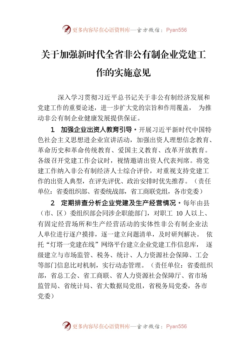 关于加强新时代全省非公有制企业党建工作的实施意见（20230509）.docx_第1页