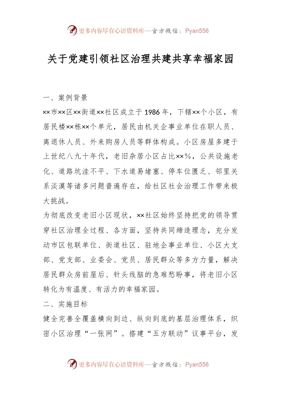 关于党建引领社区治理共建共享幸福家园.docx_第1页