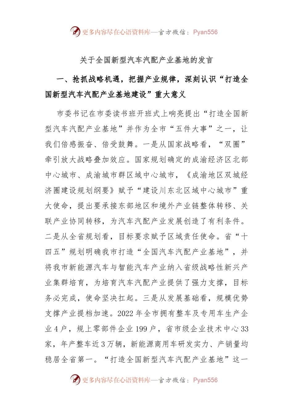 关于全国新型汽车汽配产业基地的发言.docx_第1页