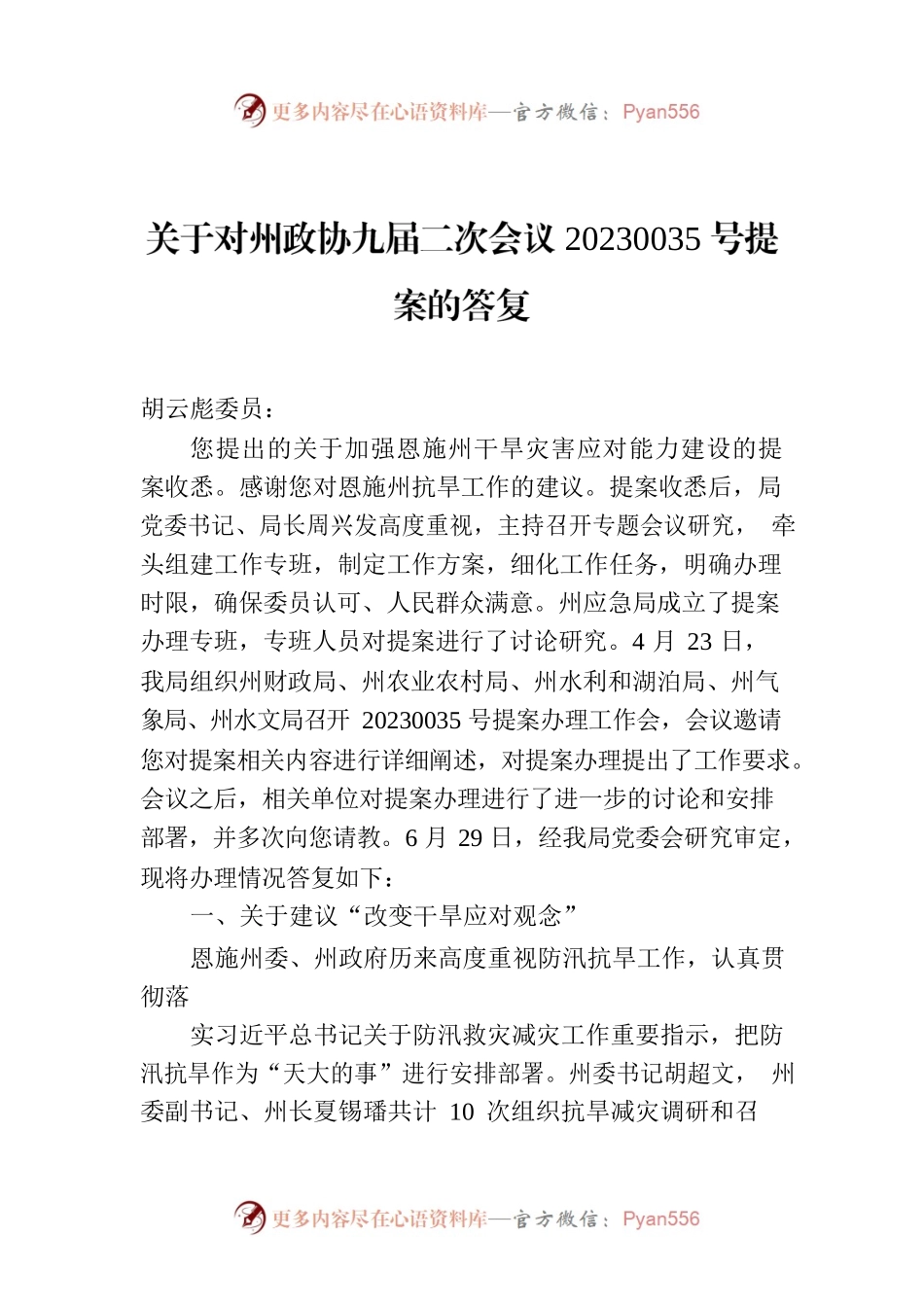 关于对州政协九届二次会议20230035号提案的答复.docx_第1页