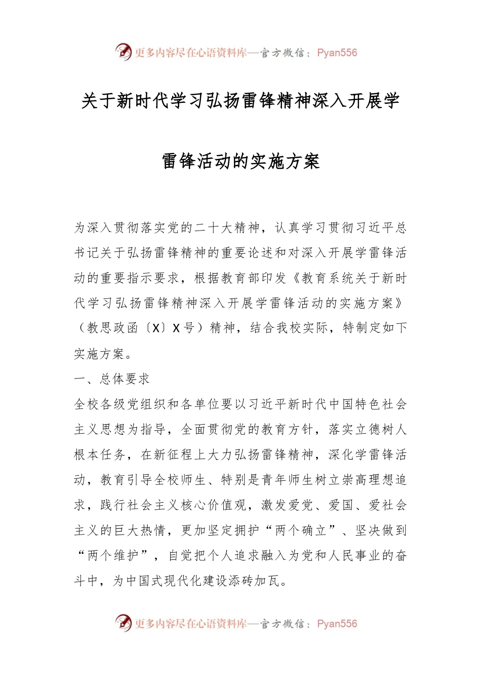 关于新时代学习弘扬雷锋精神深入开展学雷锋活动的实施方案.docx_第1页