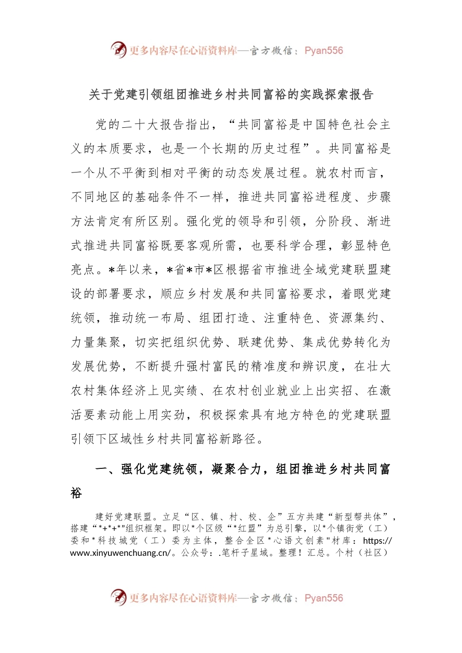 关于党建引领组团推进乡村共同富裕的实践探索报告.docx_第1页