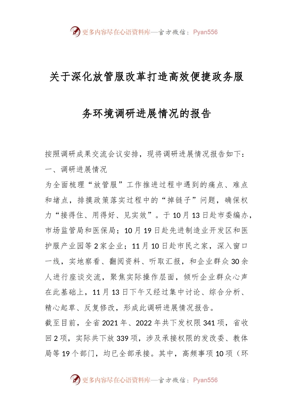 关于深化放管服改革打造高效便捷政务服务环境调研进展情况的报告.docx_第1页