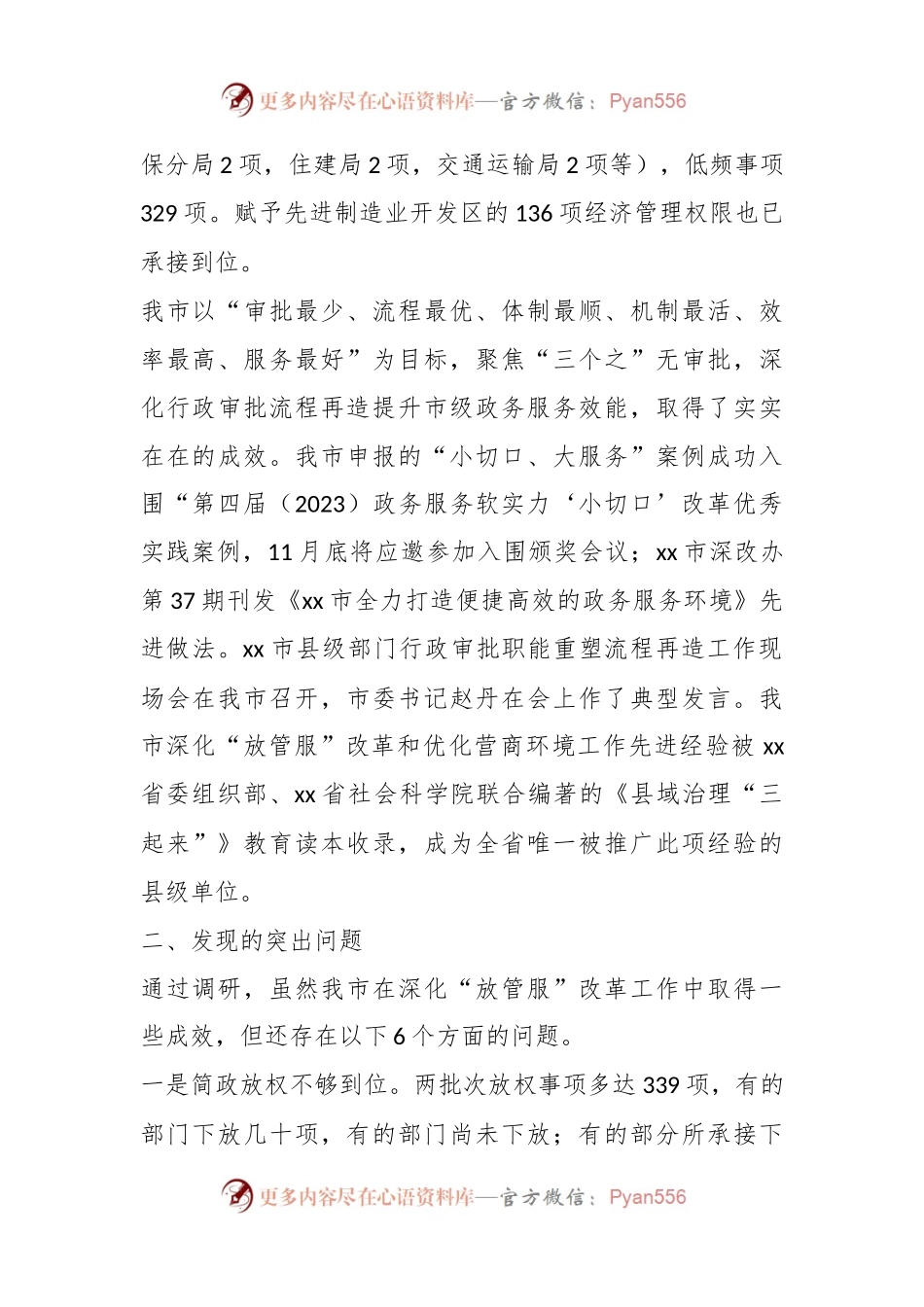 关于深化放管服改革打造高效便捷政务服务环境调研进展情况的报告.docx_第2页