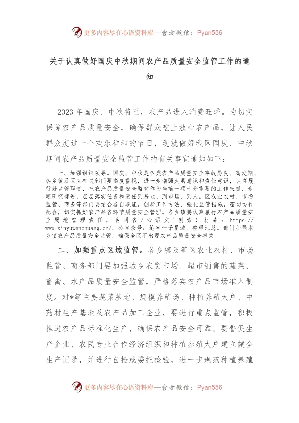 关于认真做好国庆中秋期间农产品质量安全监管工作的通知.docx_第1页