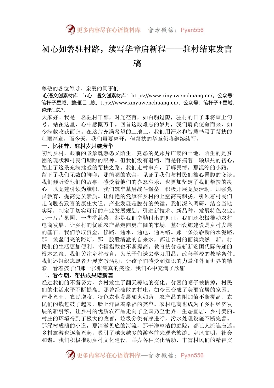 初心如磐驻村路，续写华章启新程——驻村结束发言稿.docx_第1页