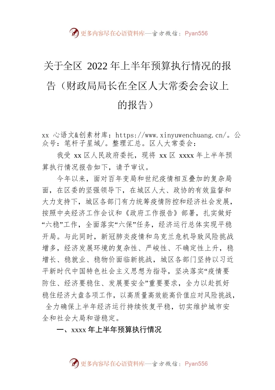 关于全区2022年上半年预算执行情况的报告（财政局局长在全区人大常委会会议上的报告）.docx_第1页