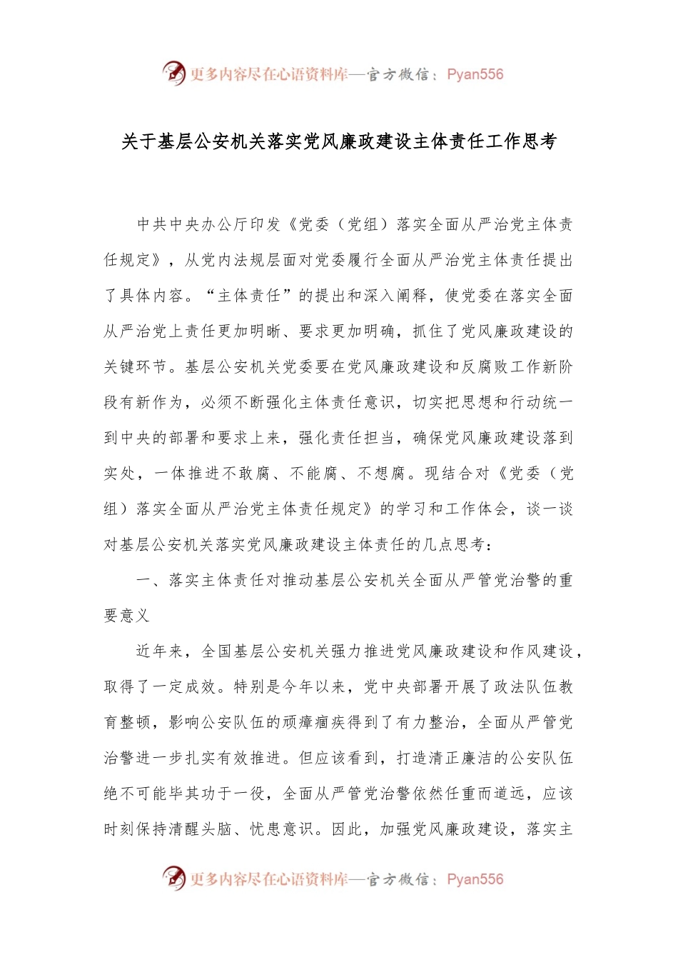 关于基层公安机关落实党风廉政建设主体责任工作思考.docx_第1页