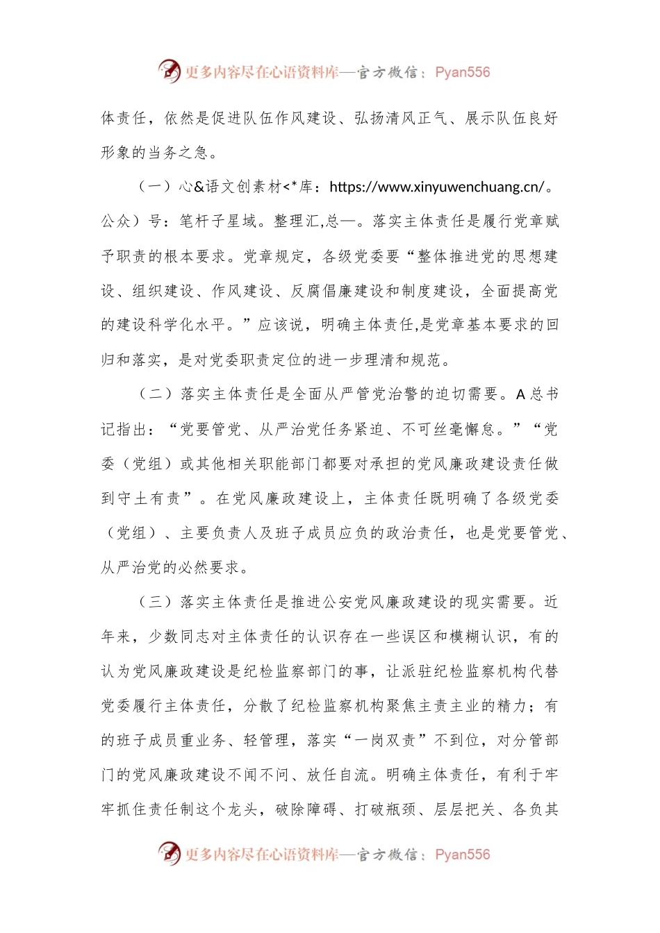 关于基层公安机关落实党风廉政建设主体责任工作思考.docx_第2页